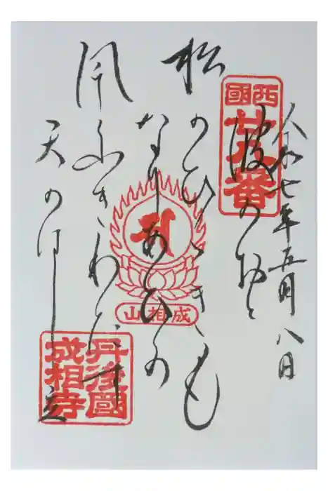 成相寺の御朱印
