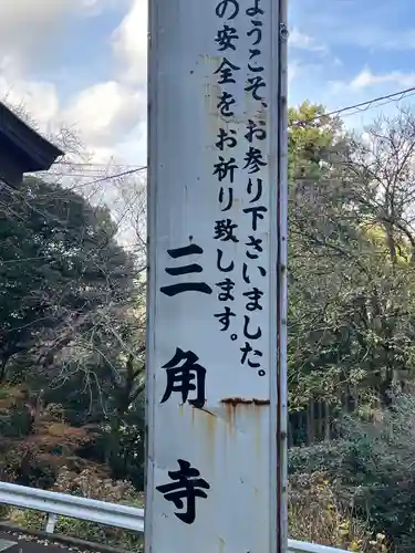 三角寺(福岡県)