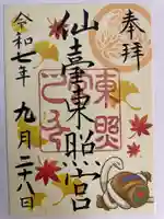 仙台東照宮の御朱印