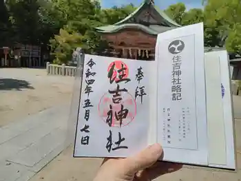 服部住吉神社の御朱印 2022年05月