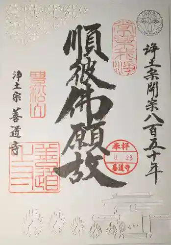 善道寺の御朱印
