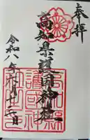 高知県護国神社の御朱印