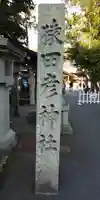 猿田彦神社のその他建物