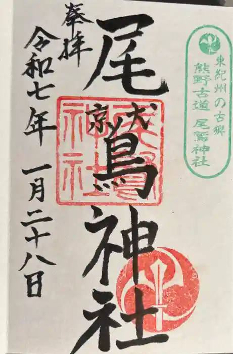 尾鷲神社の御朱印