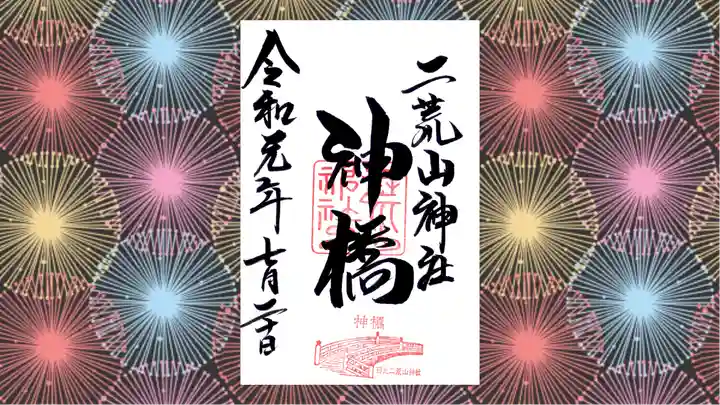 神橋(二荒山神社)の御朱印