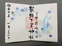 今市報徳二宮神社の御朱印