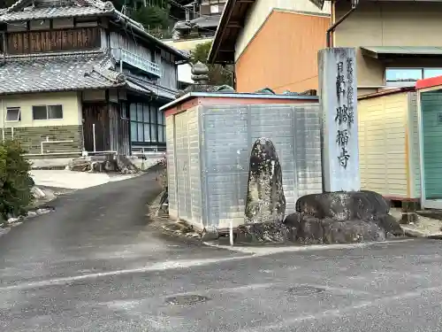 勝福寺(三重県)