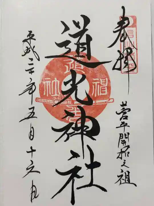 道光神社(長野県)