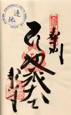 泰山寺の御朱印