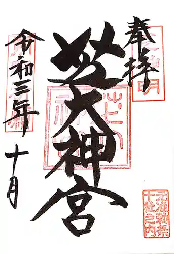芝大神宮の御朱印