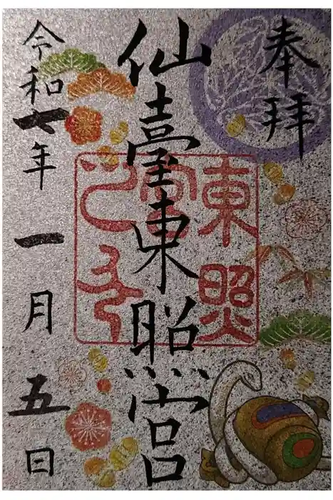 仙台東照宮の御朱印