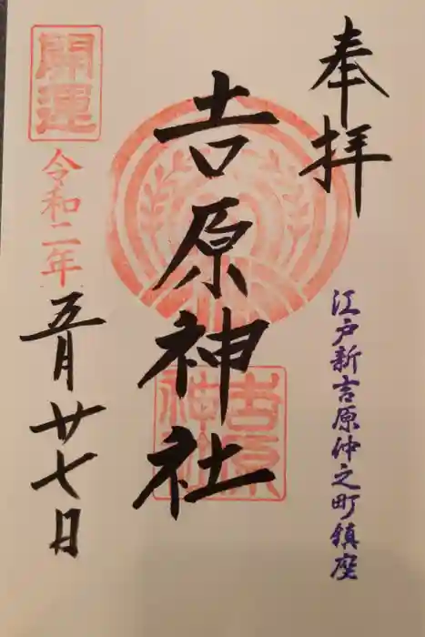 吉原神社の御朱印