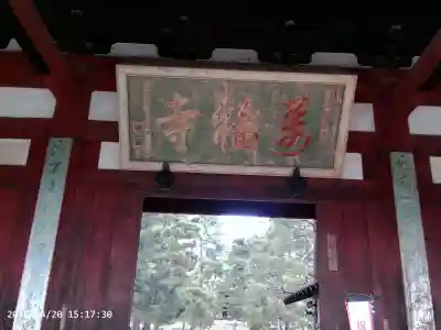萬福寺の{uncategorized: "未分類", other: "その他", undefined: "問題あり", building: "その他建物", grave: "お墓", sacred_gate: "鳥居", guardian: "狛犬", statue: "像", buddha: "仏像", history: "歴史", nature: "自然", garden: "庭園", animal: "動物", pagoda: "塔", temizu: "手水舎", mountain_gate: "山門・神門", sanctuary: "本殿・本堂", subordinate: "末社・摂社", art: "芸術", scenery: "景色", jizo: "地蔵", ema: "絵馬", goshuin: "御朱印", omikuji: "おみくじ", items: "授与品その他", amulet: "お守り", goshuincho: "御朱印帳", eats: "食事", festival: "お祭り", votive_dance: "神楽", shichigosan: "七五三参", wedding: "結婚式", experience: "体験その他", initially: "初詣", around: "周辺", anti_infection: "感染症対策"}
