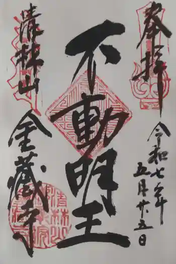 金蔵寺の御朱印 2025年05月