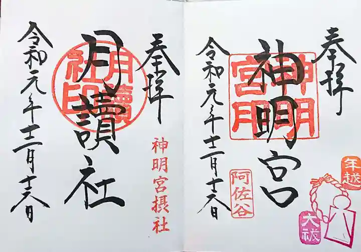 阿佐ヶ谷神明宮の御朱印