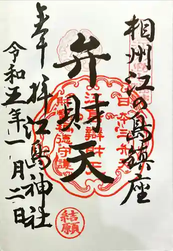 江島神社(神奈川県)