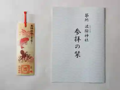 波除神社（波除稲荷神社）の授与品その他