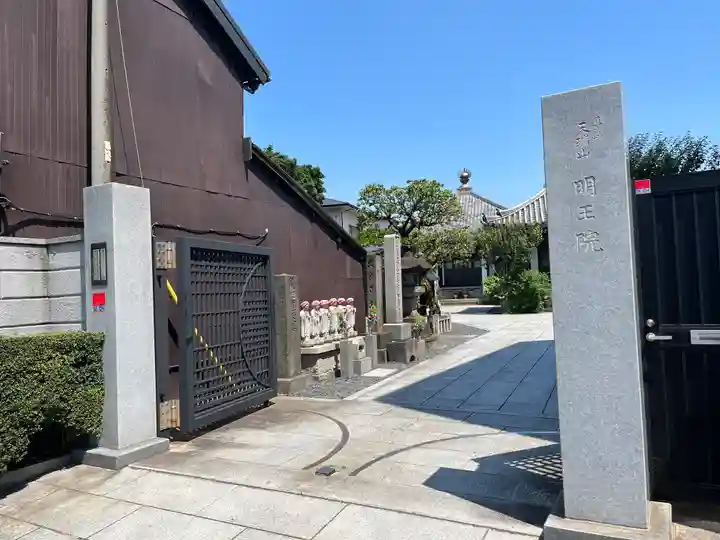 明王院(東京都)