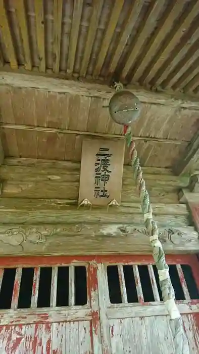 二渡神社の本殿