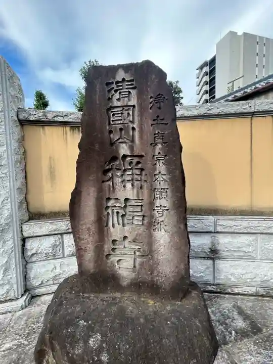 称福寺(東京都)