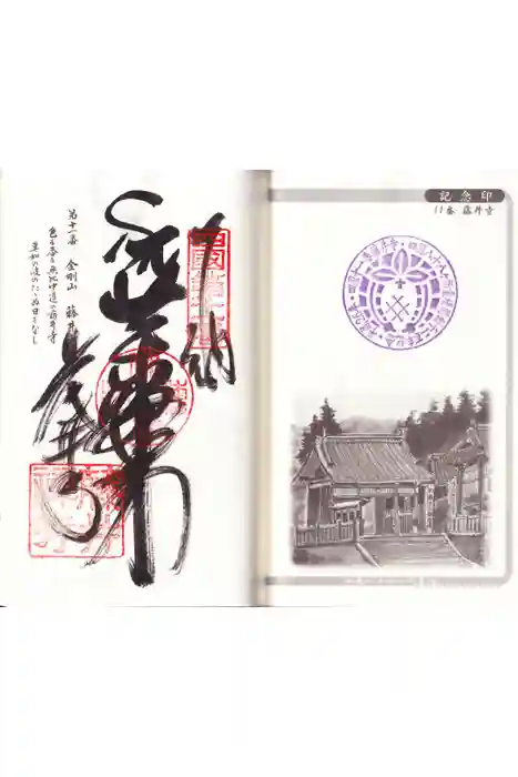 藤井寺の御朱印