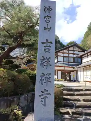 吉祥寺(岐阜県)