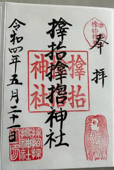 サムハラ神社の御朱印