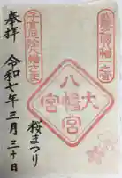 大宮八幡宮の御朱印