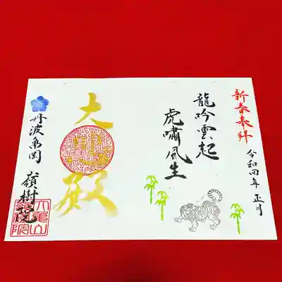 ①寅年にちなんだ御朱印
『龍吟雲起　虎嘯風生～りゅうぎんずればくもおこり とらうそぶけばかぜしょうず～』
龍が唸ると雲が起り、虎が吼えると風が生じる。