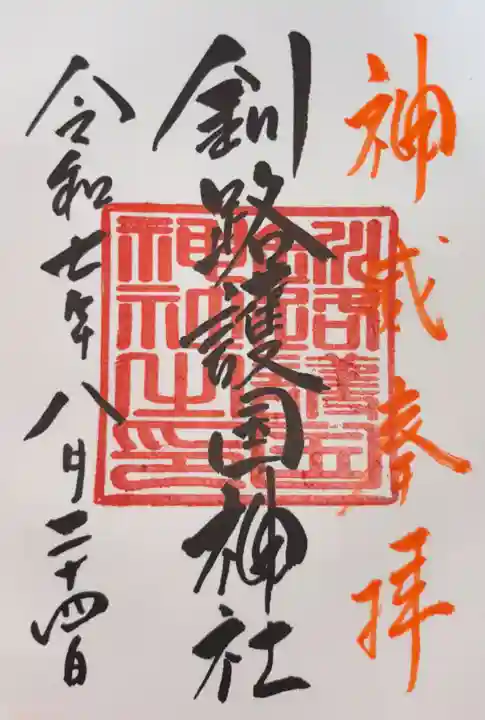 釧路護国神社の御朱印