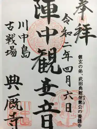 典厩寺の御朱印
