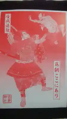 音更神社の授与品その他