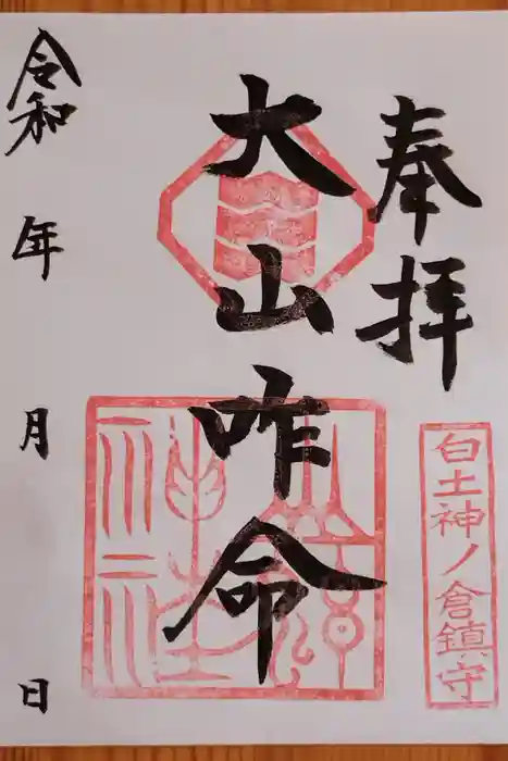 山神神社の御朱印