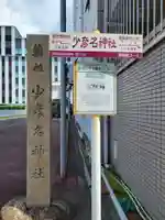 少彦名神社のその他建物