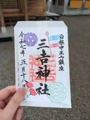 白根三吉神社の御朱印