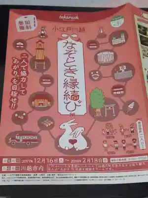 川越八幡宮の体験その他