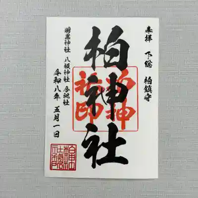 柏神社　定番　御朱印　Instagramをフォローしていただくと、御朱印や行事のご案内、看板犬ロタ（🐶）の新情報、ライブ配信通知案内が可能となります。是非フォローをお願い致します。
