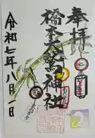 神明大神宮の御朱印