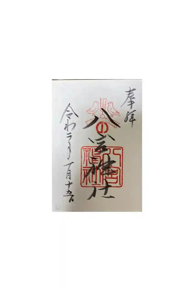 八宮神社の御朱印