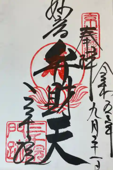 京都大原 三千院
弁財天