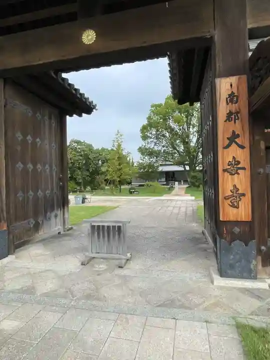 大安寺(奈良県)