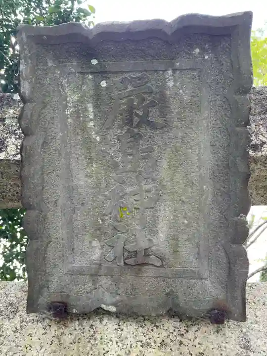 兵主神社(兵庫県)
