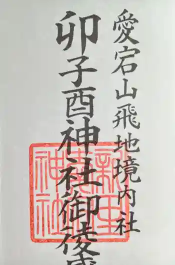 卯子酉神社の御朱印