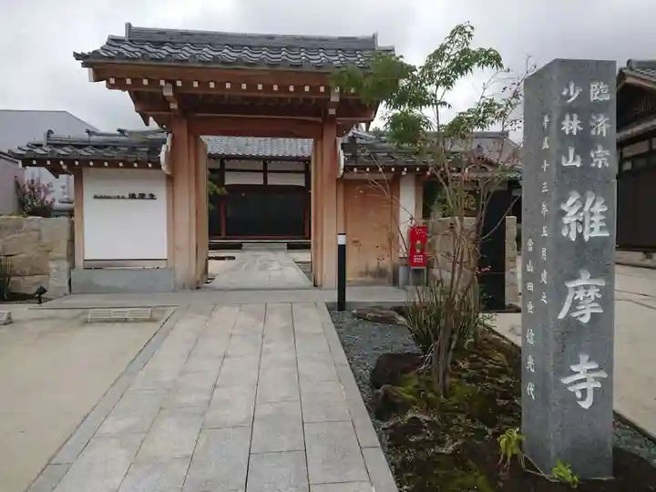 維摩寺の山門・神門