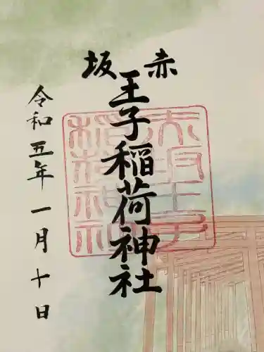 赤坂王子稲荷神社の御朱印