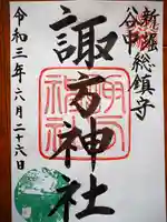 諏方神社の御朱印