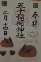 五十稲荷神社(栄寿稲荷神社)の御朱印