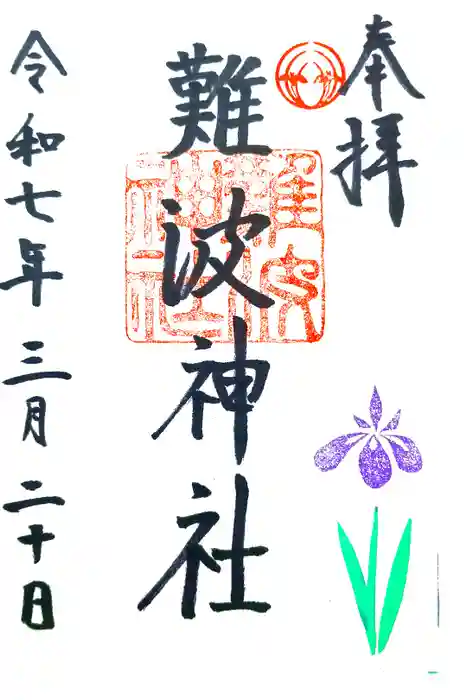 難波神社の御朱印