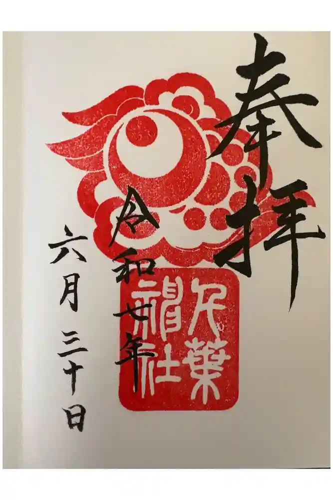 千葉神社の御朱印