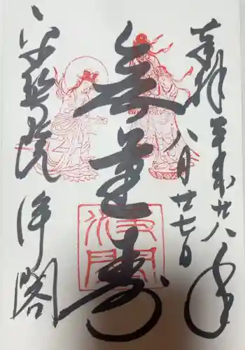 浄土院の御朱印 2016年08月